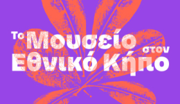 ΤΟ ΜΟΥΣΕΙΟ ΣΤΟΝ ΕΘΝΙΚΟ ΚΗΠΟ