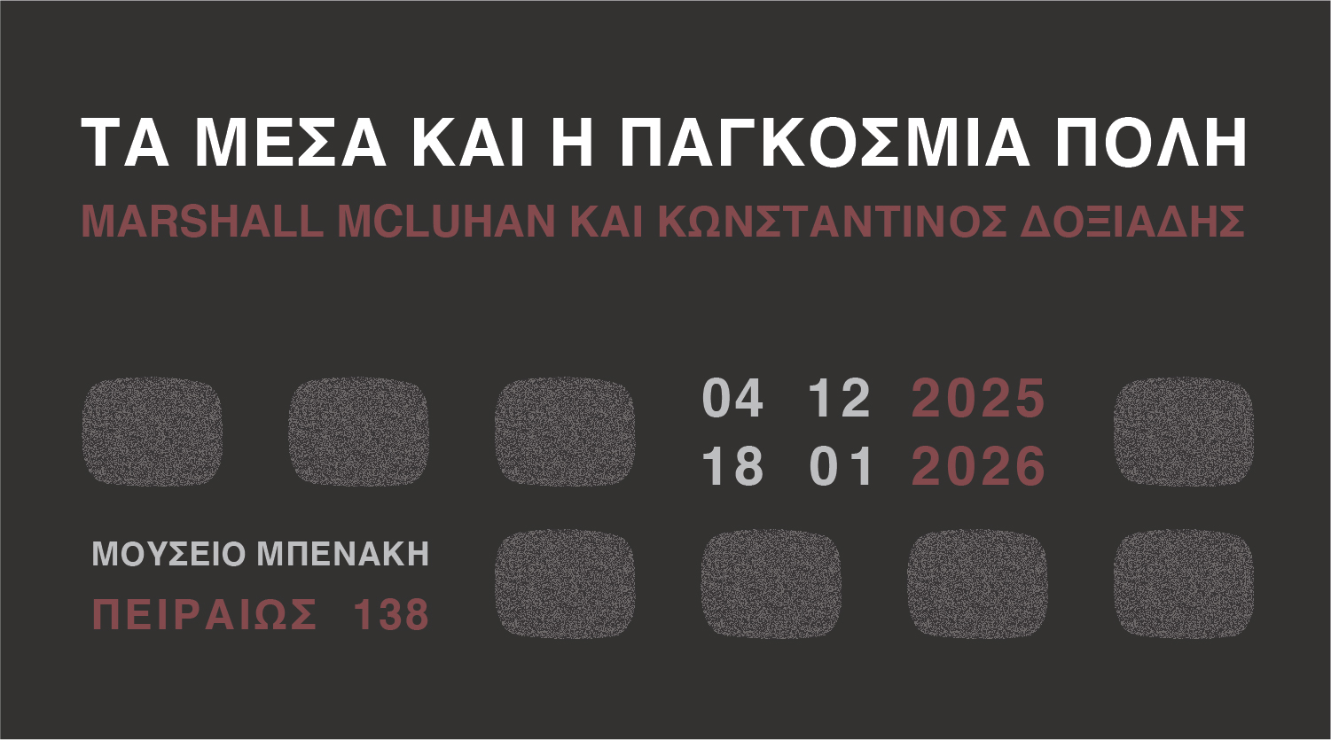 ΤΑ ΜΕΣΑ ΚΑΙ Η ΠΑΓΚΟΣΜΙΑ ΠΟΛΗ. Marshall McLuhan και Κωνσταντίνος Δοξιάδης