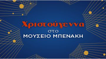 Χριστούγεννα στο Μουσείο Μπενάκη 2025