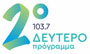 Ραδιοφωνικός σταθμός ΔΕΥΤΕΡΟ 103,7